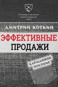 Эффективные продажи. Карманное пособие