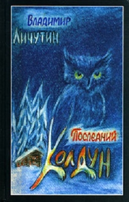 Личутин Владимир - Обработно - время свадеб. Последний колдун. Сон золотой