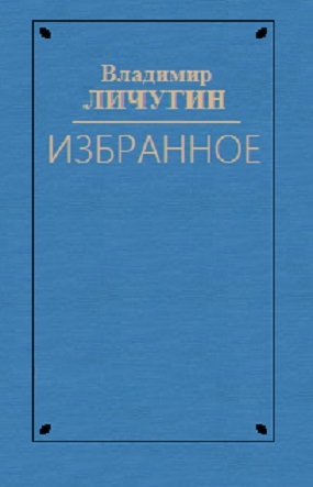 Личутин Владимир - Вдова Нюра. Крылатая Серафима. Любостай