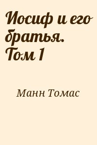 Манн Томас - Иосиф и его братья. Том 1