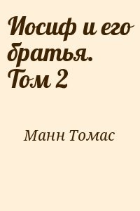 Иосиф и его братья. Том 2