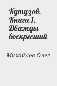 Кутузов. Книга 1. Дважды воскресший