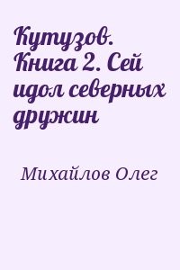 Кутузов. Книга 2. Сей идол северных дружин