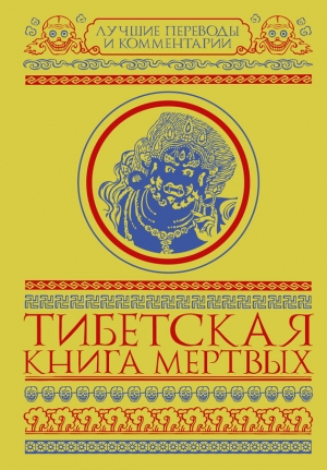 Мулин Глен - Тибетская книга мертвых