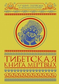 Тибетская книга мертвых