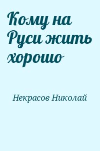 Некрасов Николай - Кому на Руси жить хорошо (сборник)