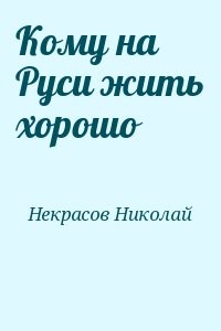 Кому на Руси жить хорошо (сборник)