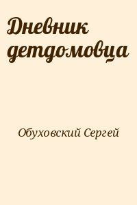 Обуховский Сергей - Дневник детдомовца