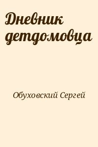 Дневник детдомовца