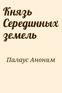 Палаус Аноним - Князь Серединных земель