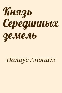 Князь Серединных земель