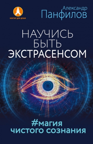 Панфилов Александр - Научись быть экстрасенсом. #Магия чистого сознания