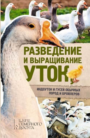 Пернатьев Юрий - Разведение и выращивание уток, индоуток и гусей обычных пород и бройлеров