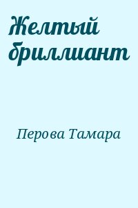 Перова Тамара - Желтый бриллиант