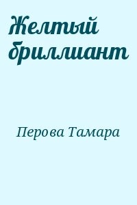 Желтый бриллиант