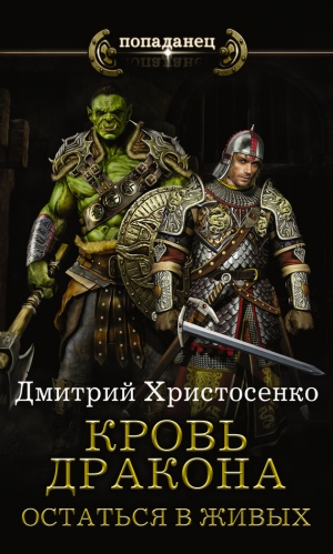 Христосенко Дмитрий - Кровь дракона. Остаться в живых