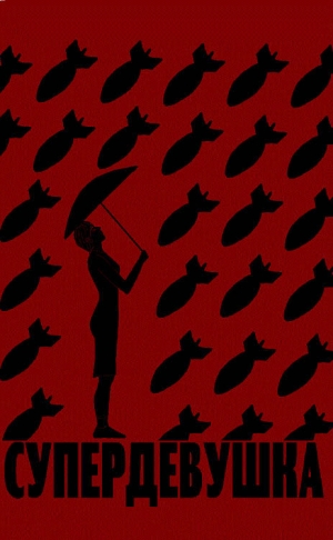 Соболев Сергей - Супердевушка