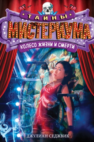 Седжвик Джулиан - Колесо жизни и смерти