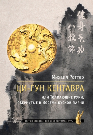 Роттер Михаил - Ци-Гун Кентавра, или Толкающие руки, обернутые в Восемь кусков парчи