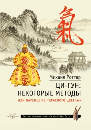 Роттер Михаил - Ци-Гун: некоторые методы, или Варенье из «Красного цветка»