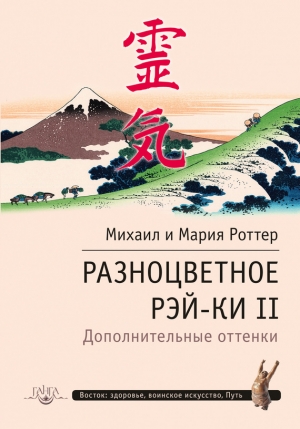 Роттер Михаил, Роттер Мария - Разноцветное Рэй-Ки II. Дополнительные оттенки