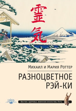 Роттер Мария, Роттер Михаил - Разноцветное Рэй-Ки