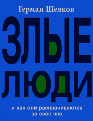 Шелков Герман - Злые люди и как они расплачиваются за свое зло