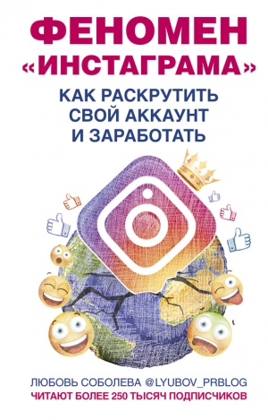 Соболева Любовь - Феномен Инстаграма. Как раскрутить свой аккаунт и заработать