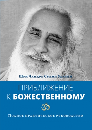 Удасин Шри Чандра Свами - Приближение к Божественному. Полное практическое руководство