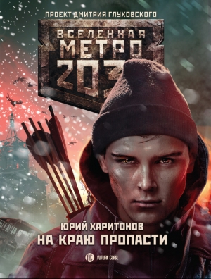 Харитонов Юрий - Метро 2033: На краю пропасти