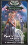 Котова Ирина - Королевская кровь. Связанные судьбы