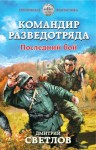 Светлов Дмитрий - Командир разведотряда. Последний бой