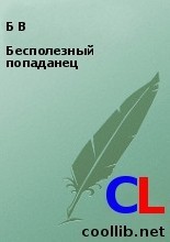 Бесполезный попаданец