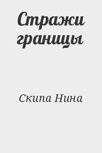 Скипа Нина - Стражи границы
