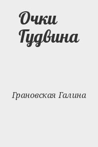 Очки Гудвина