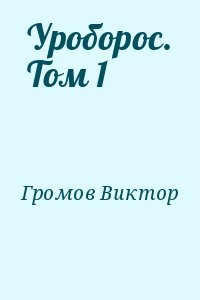 Уроборос. Том 1