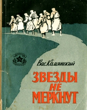 Камянский Василий - Звезды не меркнут