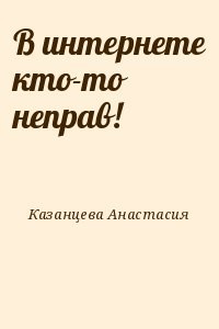 В интернете кто-то неправ!