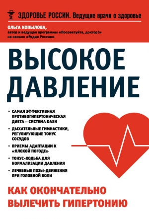 Копылова Ольга Сергеевна - Высокое давление. Как окончательно вылечить гипертонию