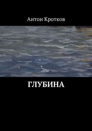 Кротков Антон - Глубина (СИ)