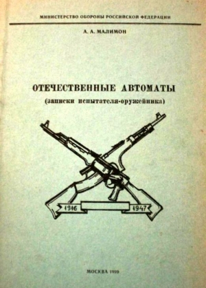 Малимон Александр - Отечественные автоматы (записки испытателя-оружейника)