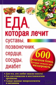 Еда, которая лечит суставы, позвоночник, сердце, сосуды, диабет
