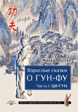 Роттер Михаил - Взрослые сказки о Гун-Фу. Часть I: Ци-Гун