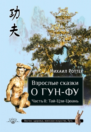 Роттер Михаил - Взрослые сказки о Гун-Фу. Часть II: Тай-Цзи-Цюань