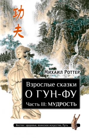 Роттер Михаил - Взрослые сказки о Гун-Фу. Часть III: Мудрость