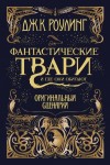 Роулинг Джоан - Фантастические твари и где они обитают. Оригинальный сценарий