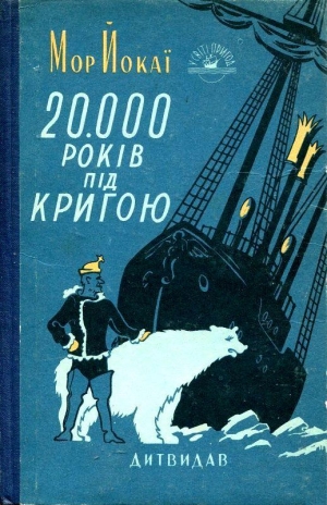 Йокаи Мор - 20 000 лет подо льдом