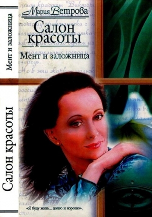 Ветрова Мария - Мент и заложница