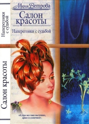 Ветрова Мария - Наперегонки с судьбой