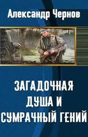 Чернов Александр - Одиссея капитана Балка. Дилогия